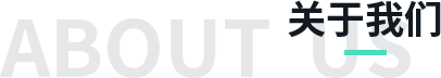 关于我们 图2